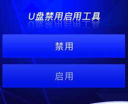 禁用U盤軟件[聯想售后工具] 