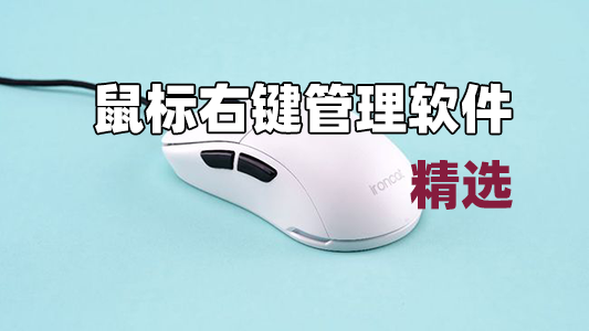 鼠標右鍵菜單管理軟件下載-管理右鍵菜單工具大全