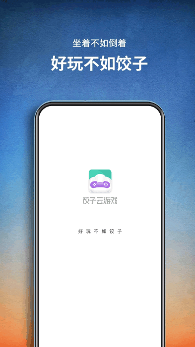 餃子云游戲app 餃子云游戲下載安裝