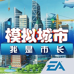 模擬城市我是市長[無限綠鈔] 安卓破解版v0.93
