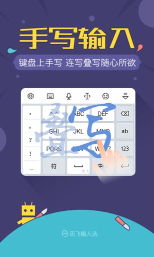 訊飛輸入法
