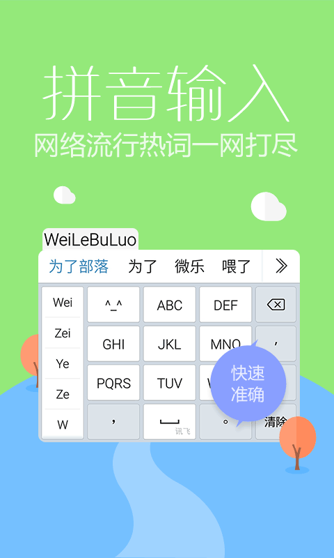 訊飛輸入法