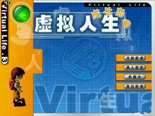 虛擬人生3成長戀曲