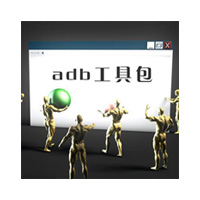 ADB通用執(zhí)行器(adb工具包驅(qū)動整合版) 