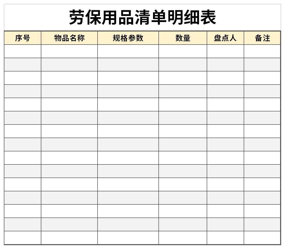 勞保用品清單明細表格模板