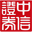 中信萬通證券至信全能版 v9.0官方版