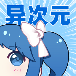 異次元漫畫 手機版v3.0.0