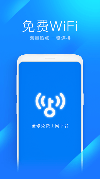 WiFi萬能鑰匙