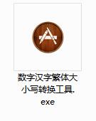 數字大小寫轉換工具下載