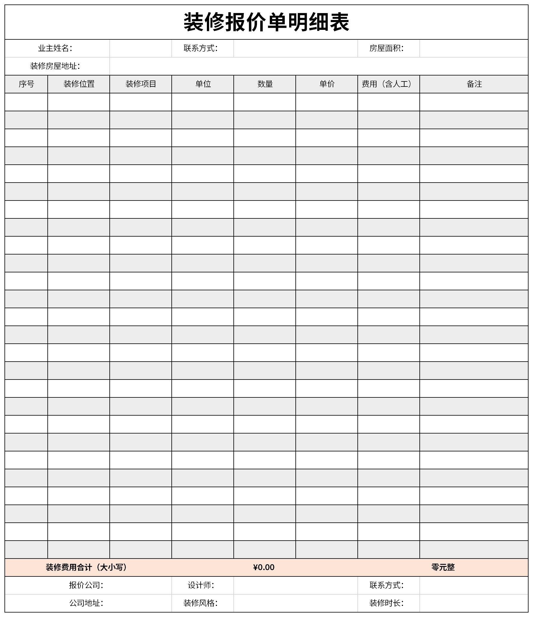裝修報(bào)價(jià)單模板下載