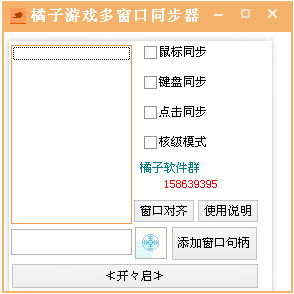 多窗口鍵盤(pán)鼠標(biāo)同步工具