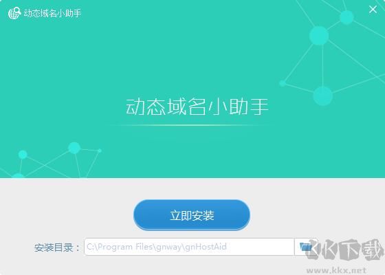 金萬維動態域名小助手
