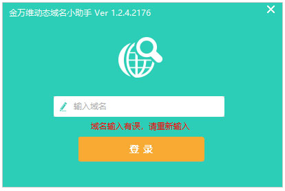 金萬維動態域名小助手