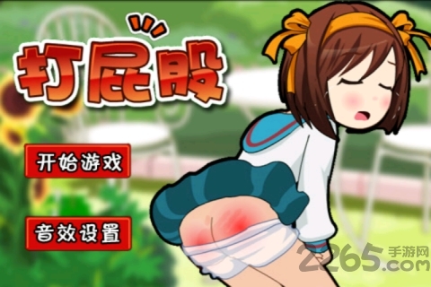 打屁股手機游戲[超解壓]