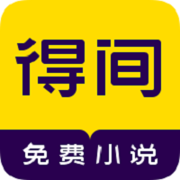 得間免費小說 去廣告版v4.6.0