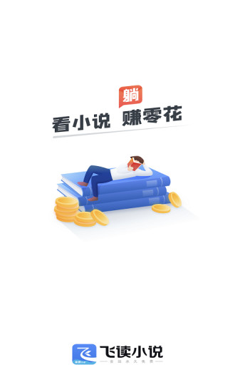 飛讀免費小說