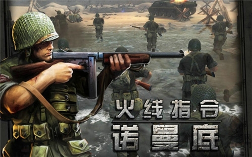 火線指令諾曼底登陸破解版 諾曼底登陸內購破解版下載