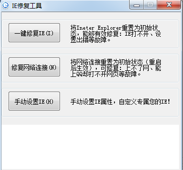 IE瀏覽器一鍵修復(fù)