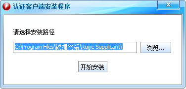 銳捷認證客戶端