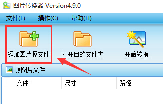 支持批量轉換圖片格式