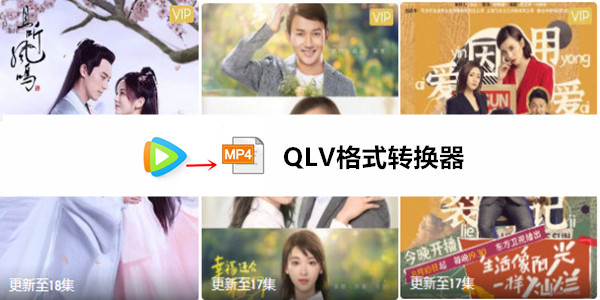 qlv轉(zhuǎn)mp4軟件下載