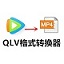 QLV格式轉(zhuǎn)換器 綠色免安裝版