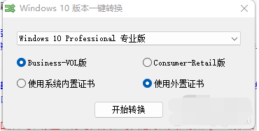 Win10本版轉換器