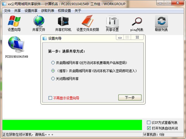 局域網共享快捷設置工具
