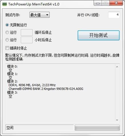 內存檢測工具