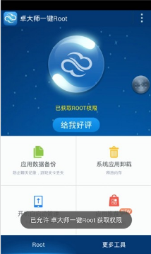 卓大師一鍵Root
