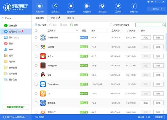 愛思助手下載蘋果版