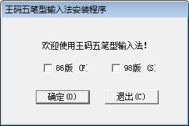 經(jīng)典五筆輸入法下載