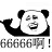 666表情包(含GIF動態表情) 