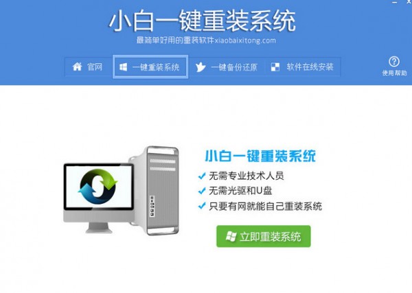 小白一鍵重裝系統(tǒng)官網(wǎng)下載