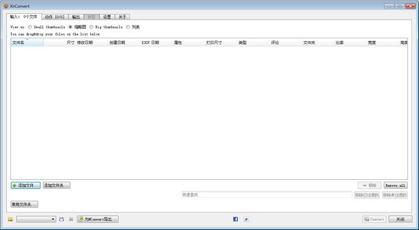 XnConvert圖片格式批量轉(zhuǎn)換工具