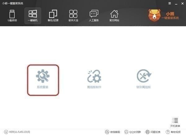 小熊一鍵重裝系統