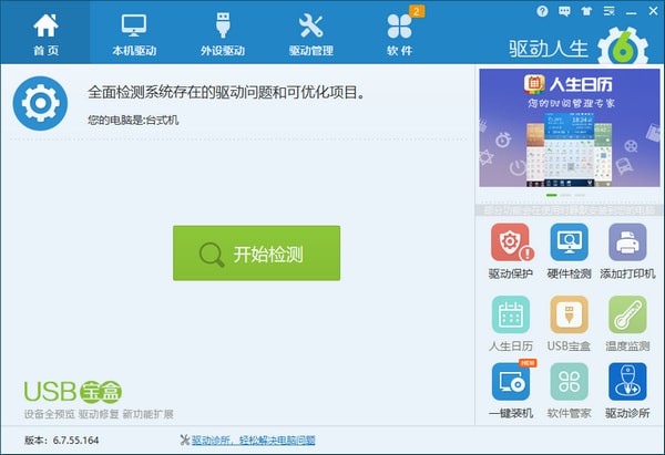 驅(qū)動(dòng)人生最新版下載