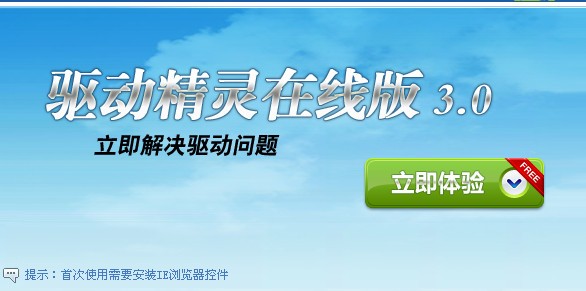 驅動精靈在線版