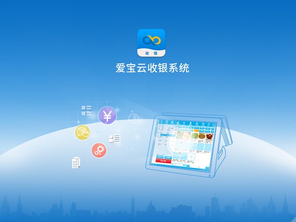 愛寶云收銀PC端