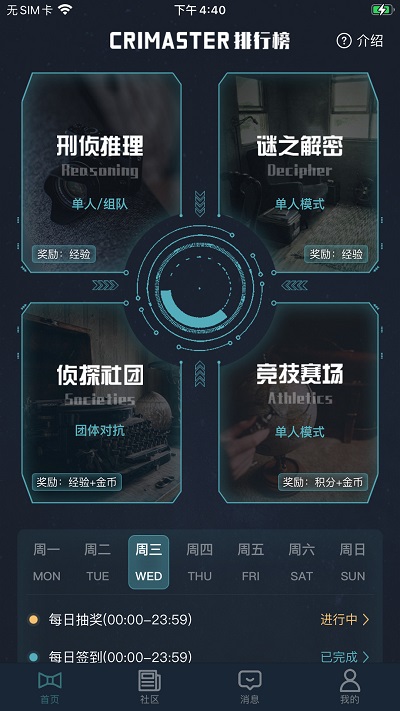 犯罪大師APP