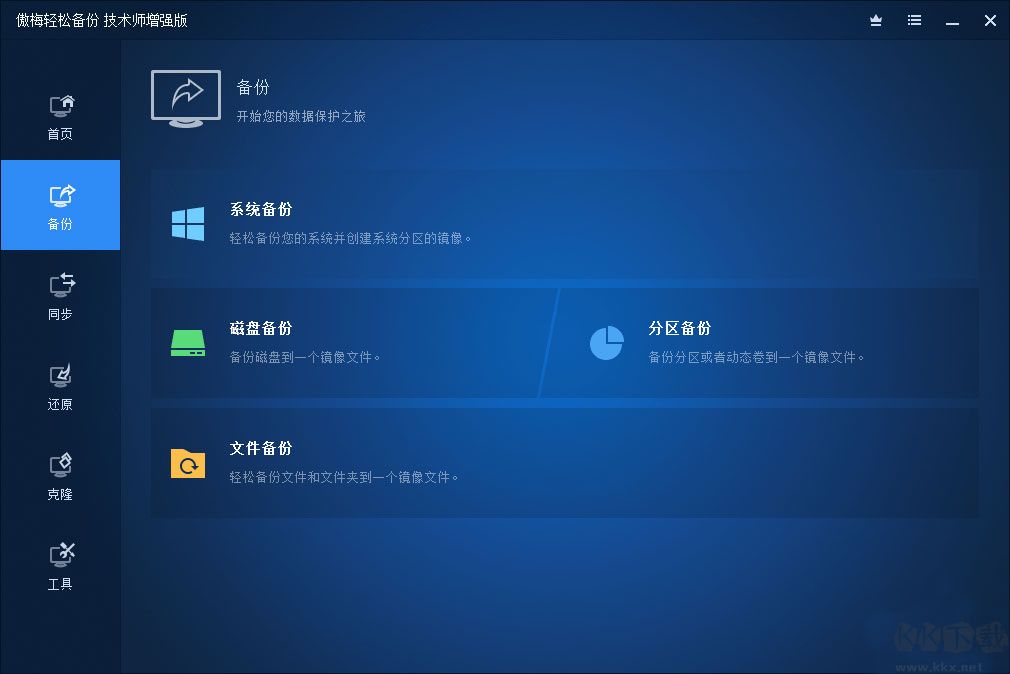 傲梅輕松備份技術師增強版