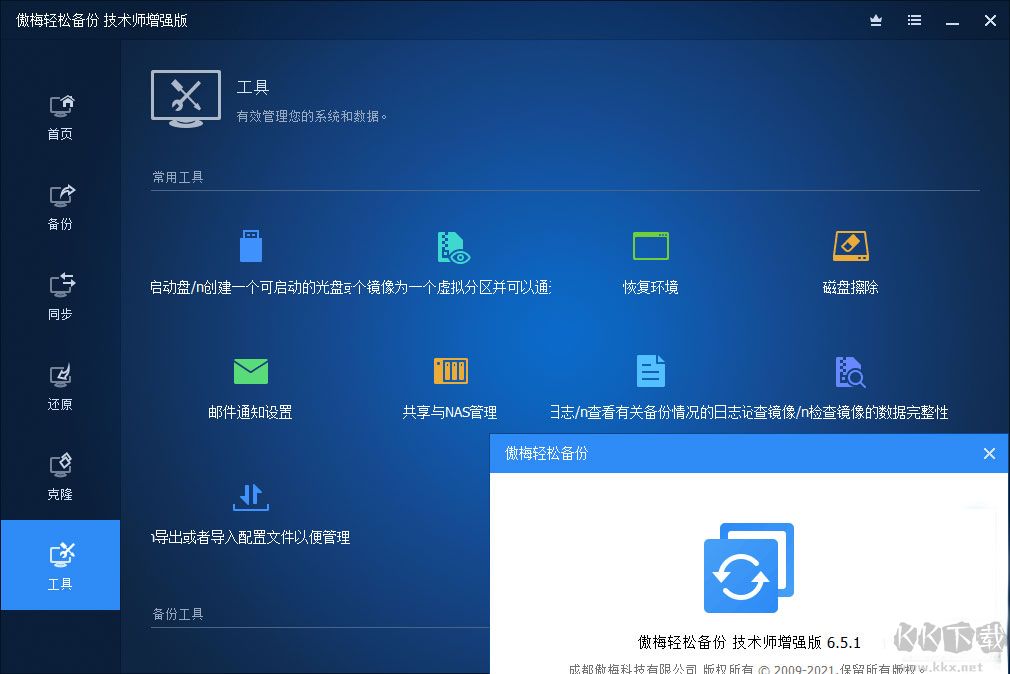 傲梅輕松備份技術師增強版