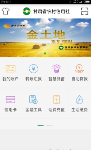 甘肅農信手機銀行