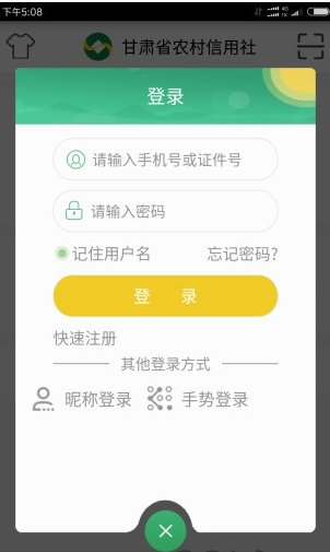 甘肅農信手機銀行