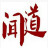 聞道摳圖 綠色免費(fèi)版