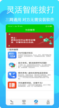 免費網絡電話(隱號電話)