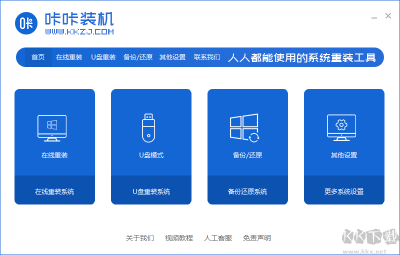 咔咔裝機(jī)(U盤啟動(dòng)/一鍵重裝)