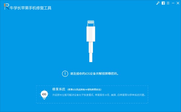 牛學長蘋果手機修復工具