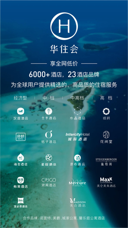 華住會(酒店預訂)