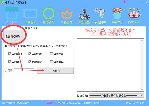 直播場(chǎng)控軟件下載